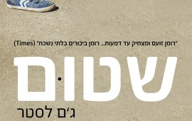 "שטום" - רומן על אבא לילד אוטיסט בתפקוד נמוך רומן זה הוא ספרו הראשון של ג'ם לסטר, עיתונאי לשעבר, ובו מוטיבים אוטוביוגרפיים. לסטר הוא אב לשני ילדים, אחד מהם אוטיסט בתפקוד נמוך, ועליהם הוא נוטל אחריות מלאה