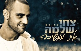 צחי שלמה בסינגל חדש: ''את ממשיכה'' צחי שלמה בסינגל חדש: