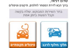 לראשונה בישראל: אפליקציה להשוואת מחירי מוסכים מהפיכה בעולם הרכב: אפליקצייה חדשה שהושקה היום מציעה השוואת מחירים אונליין בין מוסכים דרך הסלולרי