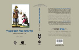 מחקר: הדימוי המודרני של בני ישראל עוצב ע''י... הגרמנים עטיפת הספר