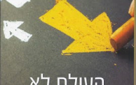 ''העולם לא יכול להתקיים בלעדייך'' - ספר חדש למשה שרון