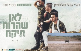 ''לאן שהרוח תיקח'' - טליסמאן ודיג'יי אונלי מארחים את עומרי סבח אחרי עד המדבר... עפים