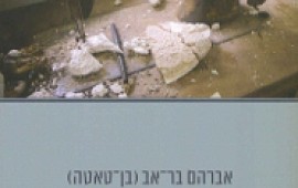 רחוב שיח' חאמזה 17, קהיר - ספר חדש לאברהם בר-אב