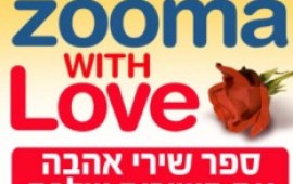ספר שירי אהבה חדש נכתב ע"י... גולשי האינטרנט zoma_love