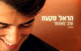 הראל סקעת שוב מאושר