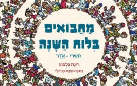"מחבואים בלוח השנה": ספר ילדים שני לרינת גלבוע maboaimloz