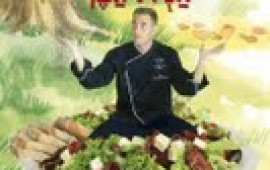 "בישלוליאדה עם אלדו השף"– ספר בישול חדש להורים ולילדים