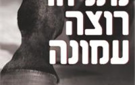 האיחוד הלאומי נגד ביבי: "נתניהו רוצה עמונה"