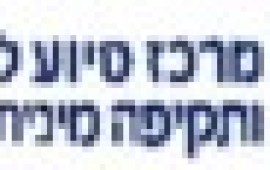 חיפה: עסקים מתגייסים למען מרכז הסיוע לקורבנות תקיפה מינית merkaz