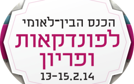 כנס הפונדקאות הבינלאומי ייערך בישראל בפעם השנייה 1601505_1453165751572767_2098777996_n