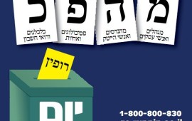 המרכז האקדמי רופין משיק קמפיין ייחודי ברוח הבחירות _copy_copy_copy_copy_copy_copy