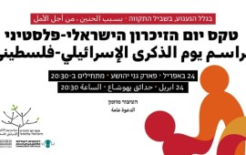 טקס הזכרון הישראלי פלסטיני חוזר לפארק גני יהושוע: מימון ההמונים החל מתוך הפייסבוק של לוחמים לשלום